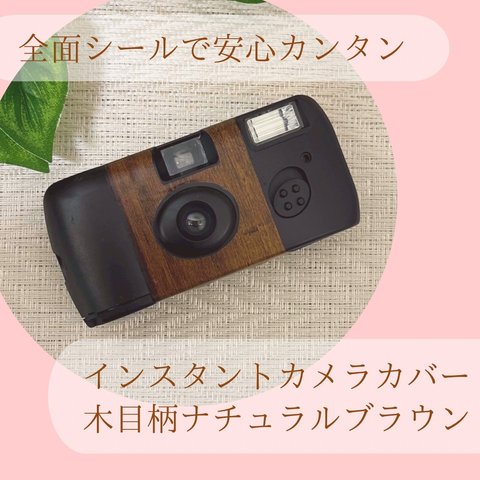 木目調　全面シールでしっかり貼れる 　写ルンです　インスタントカメラ　カバーシール