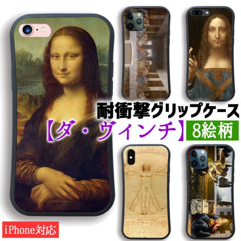 【耐衝撃グリップケース】 iPhone スマホケース ダ・ヴィンチ ☆世界の名画☆ モナ・リザ 最後の晩餐 サルバートール・ムンディ ルネサンス 衝撃吸収 絵画 芸術 アート