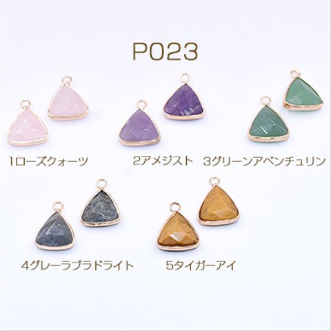 P023-5  3個  高品質天然石チャーム 三角 16×19mm カン付き ゴールド 3×【1ヶ】