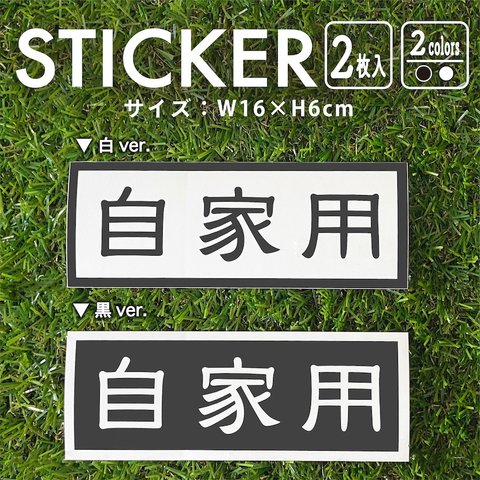 ステッカー 自家用 2枚入 車 nns10