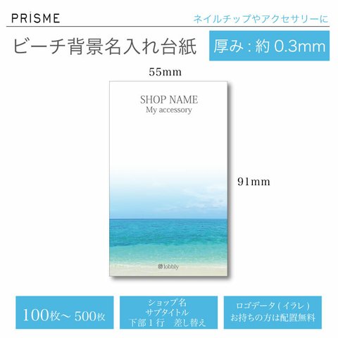 【名入れ】ビーチ(海)厚紙台紙 アクセやネイルチップに。55mm×91mm