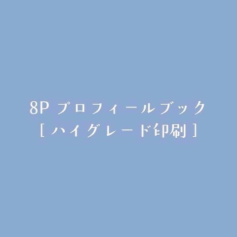 [ハイグレード印刷 70部]8Pプロフィールブック