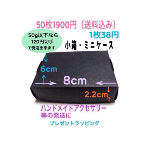 【50枚セット】  50gまでならアクセサリーを送料120円で送れる小箱 box ケース 黒