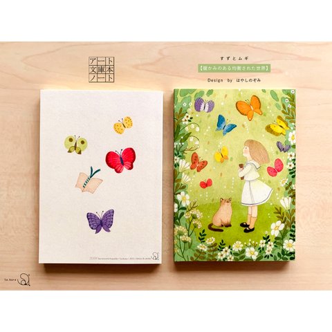 【蝶々】鮮やかな世界の文庫本ノート【すずとムギ】
