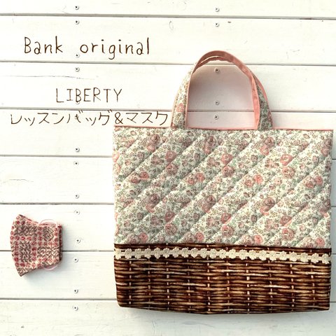 即納Bank オリジナル hand made レッスンバッグ＆マスク★リバティLIBERTY Feliciteフェリシテ　キルティング　あずきミルク色　通園入学オーダー会