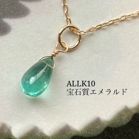 【SOLD OUT】💎ALL10金💎クレオパトラが愛した宝石💎宝石質エメラルドのネックレス【ネコポス無料】