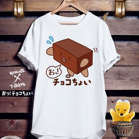 ダジャレイラストTシャツ「おっ！チョコちょい」