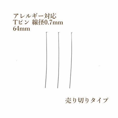 [50本] サージカルステンレス / Tピン /  0.7 X 64mm [ 銀 シルバー ] アクセサリーパーツ / 素材 / 金属アレルギー対応