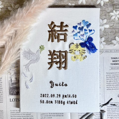 刺繍命名書『人気NO.1👑オリジナル命名書』名入れボード 命名書バースボード トラ 動物 鳥 ボタニカル命名書 命名書 名前旗 出産祝い ひな祭り 桃の節句 ベビーギフト 出産祝い 端午の節句