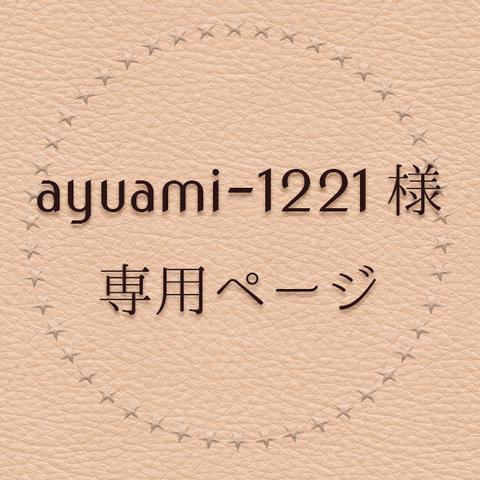 ayuami-1221様オーダー品