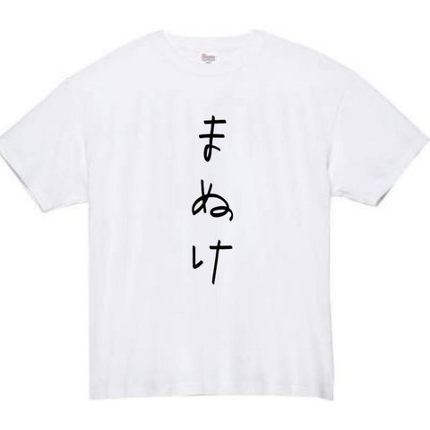 【半袖/長袖】【全サイズ無料】 まぬけ　ぽんこつ おもしろTシャツ パロディ tシャツ 面白tシャツ 半袖 長袖 プレゼント　ギフト　ふざけ　メンズ