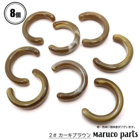 【 BIGサイズ フラット U字 カボション ＊ 8個 入り 】【2# カーキブラウン】モード/アクリル◎parts-a-097-c2