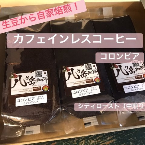 【豆】カフェインが苦手な方に！カフェインレスコーヒー/デカフェ/コロンビア（中煎り）100g×3袋  豆のまま