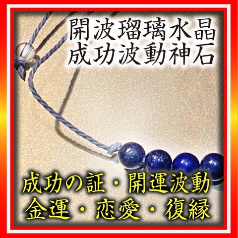 開波瑠璃水晶成功波動神石：金運 護符 占い 開運 縁起物 霊石 宝くじ高額当選