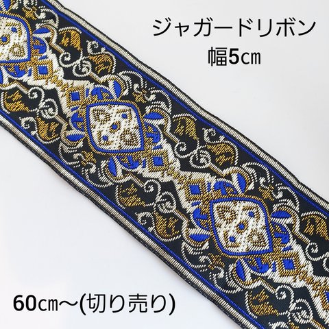 【1/19 発売】60㎝～ 切売り 幅5㎝ エスニック ジャガードリボン チロリアンテープ リボン/青(ribbon-12) アジアン 和風 チャイナ ハンドメイド 手作り 