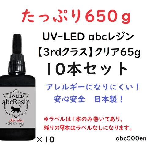 【たっぷり650g】UV-LED abcレジン【3rdクラス】クリア65g 10本セット 　abc500en/オリジナルレジン/