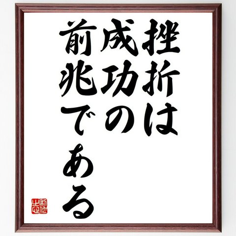 ウィンストン・チャーチルの名言「挫折は、成功の前兆である」額付き書道色紙／受注後直筆（Y6230）