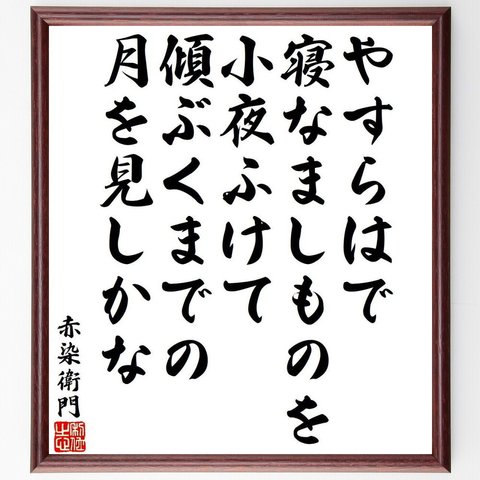 赤染衛門の俳句・短歌「やすらはで、寝なましものを、小夜ふけて、傾ぶくまでの、月を見しかな」額付き書道色紙／受注後直筆（Y9518）