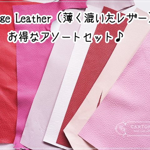Thinage Leather（薄く漉いたレザー）アソートセット【レッド・ピンク系】