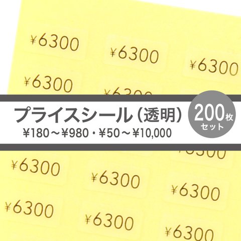 プライスシール 【50円〜10000円から1種選択】 200枚（透明×黒文字）5×10㎜ 値段シール プライス 値段 価格  1000円