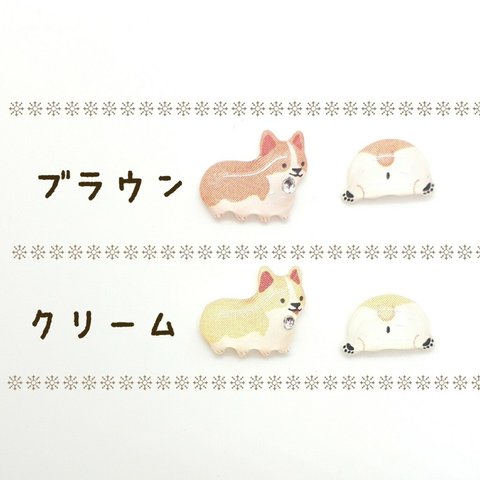 送料無料　可愛い♪コーギーのミニピアス　犬　動物　小さい　サージカルステンレスポスト　樹脂ピアス　ノンホールピアス　金属アレルギー対応