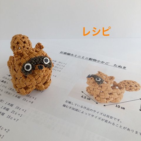  石畳編みミニミニ動物かごレシピ　たぬき