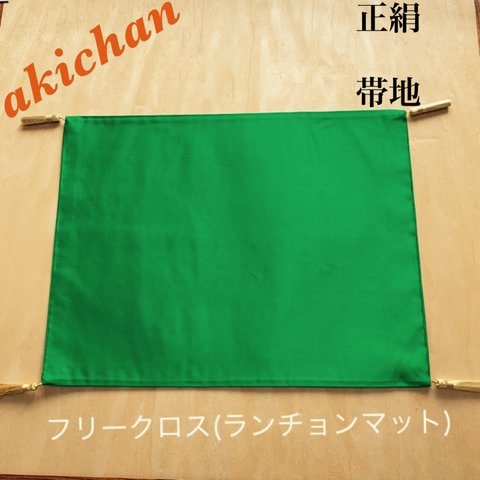 👘正絹　新品❣️未使用・帯地使用　ランチョンマット・テーブルマット1枚