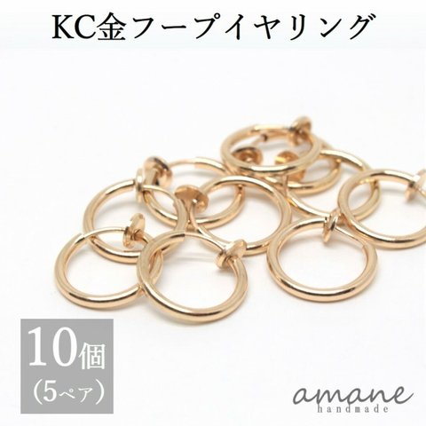 【0140】フープイヤリング ゴールド KC金 13mm 10個 バネ式 イヤリング アクセサリーパーツ