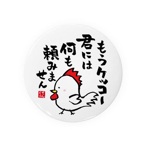 書道・筆文字缶バッジ「もうケッコー 君には何も 頼みません」 / サイズ：58mm