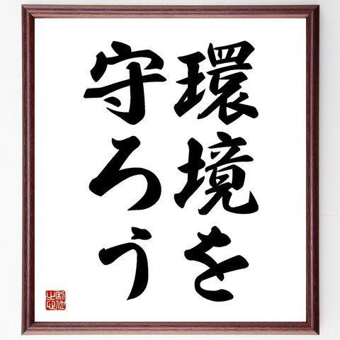 名言「環境を守ろう」額付き書道色紙／受注後直筆（V2427）