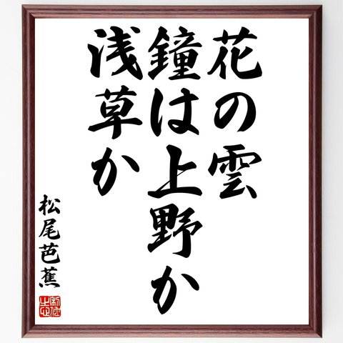 松尾芭蕉の俳句「花の雲、鐘は上野か、浅草か」額付き書道色紙／受注後直筆（Z9081）