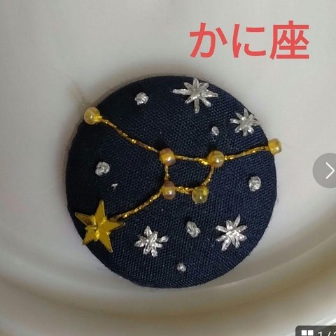 くるみボタン　刺繍ブローチ　蟹座