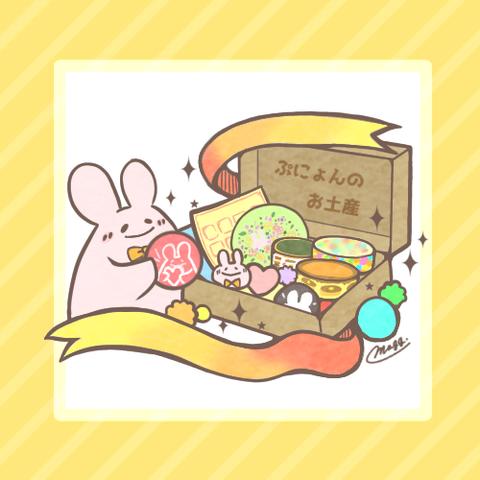 【福袋】ぷにょんのお土産【送料無料】