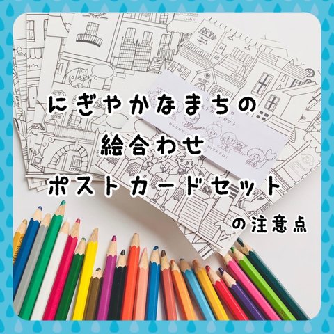 「にぎやかなまちの絵合わせポストカードセット」の注意点