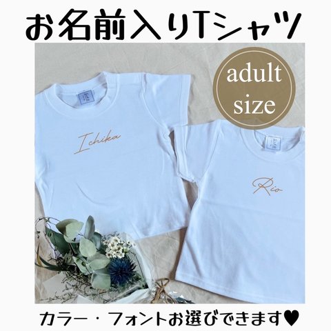 名前入りTシャツ(文字カラー) 大人サイズ