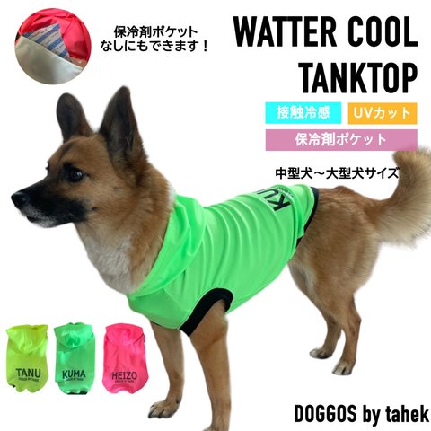 中型犬〜大型犬服　冷感 パーカー　タンクトップ　保冷剤　cool ひんやり　