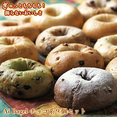 Ai Bagel チョコ系ベーグル９個セット