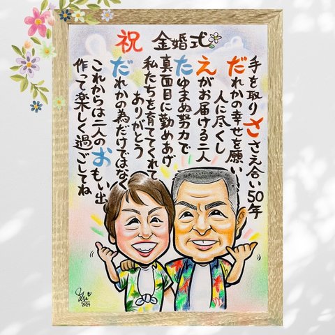 似顔絵 ポエム 金婚式 金婚式祝い ★オーダーメイド品★