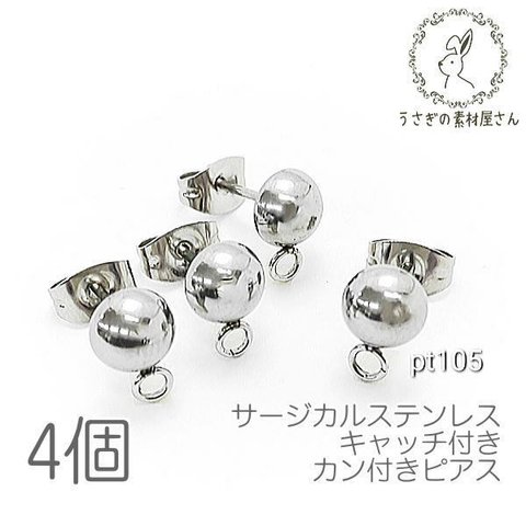 ピアス サージカルステンレス キャッチ付き カン付きピアス 金具 特価 ステンレス鋼色 4個/pt105