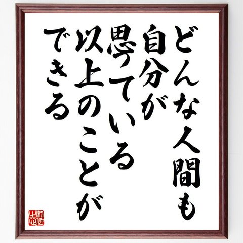 ヘンリー・フォードの名言「どんな人間も、自分が思っている以上のことができる」額付き書道色紙／受注後直筆（V6194）