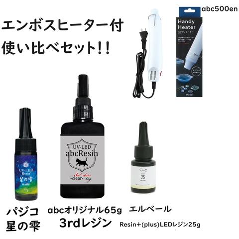 エンボスヒーター付使い比べセット　3rdレジン65ｇ/星の雫/レジン+/エンボスヒーター/パジコ/abcオリジナルレジン