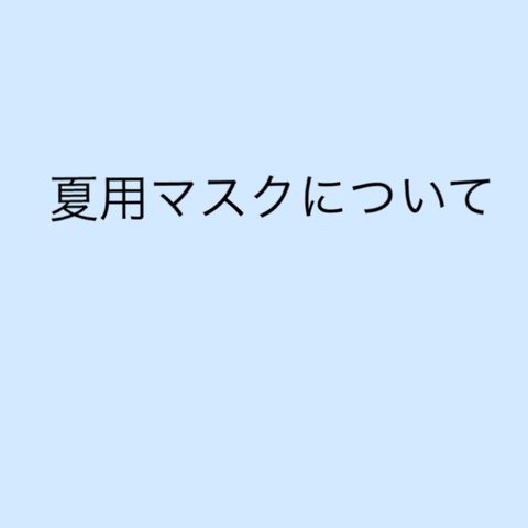 夏用マスクについて