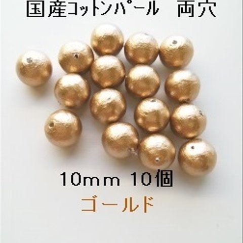 【10mm　10個】コットンパール国産　両穴（ゴールド）