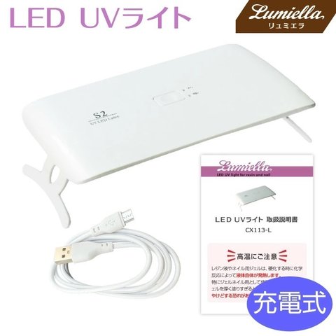 【リュミエラ】【CX113-L】UV LED 充電式 ライト 24W バッテリー内臓 コードレス モバイル ネイル レジン クラフト コンパクト LEDライト UVライト ネイルドライヤー タイマー付