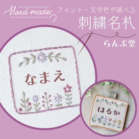 【名入れ】刺繍名札 フラワー