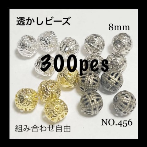 NO.456 透かしビーズ メタルビーズ  8mm 300個