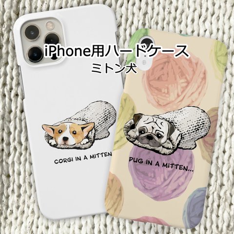 【受注生産】iPhone用ハードケース　ミトン犬　 コーギー、パグ、ペキニーズ、柴犬、チワワ