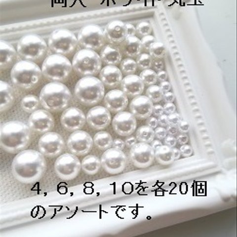 【80個入】4,6,8,10mm　樹脂パール丸玉アソート（ホワイト）