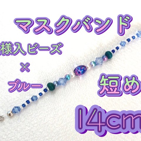 模様入ビーズ×ブルー マスクバンド 14cm 