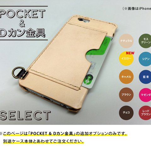 【追加オプション】POCKET & Dカン金具｜iPhoneケース